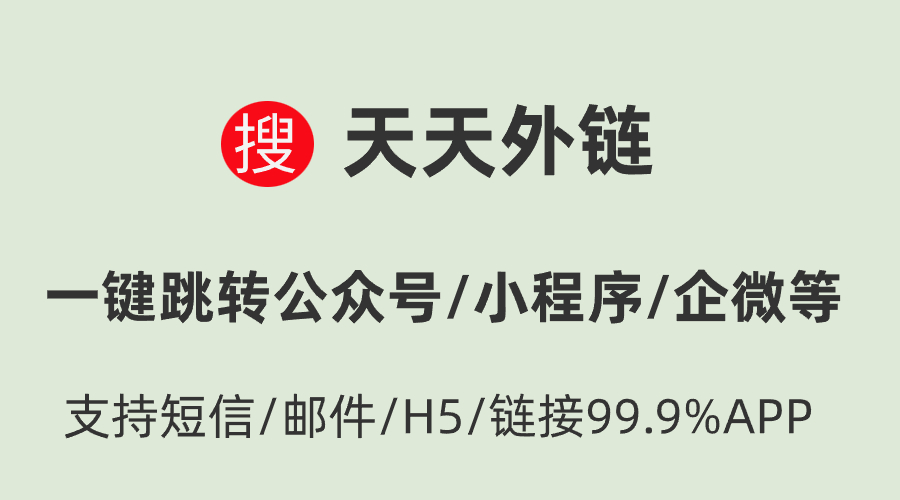 如何实现外部链接跳转到微信的功能?微信外链跳转二维码