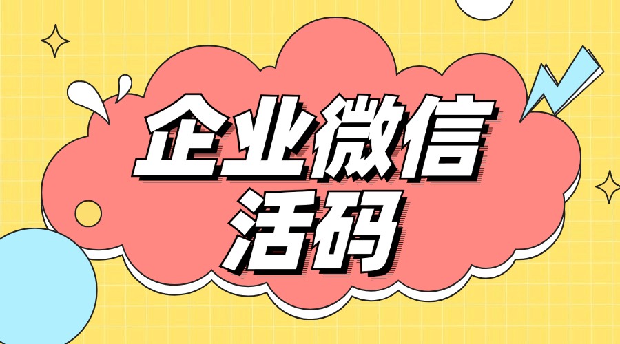 什么是企微活码？企业微信活码如何创建
