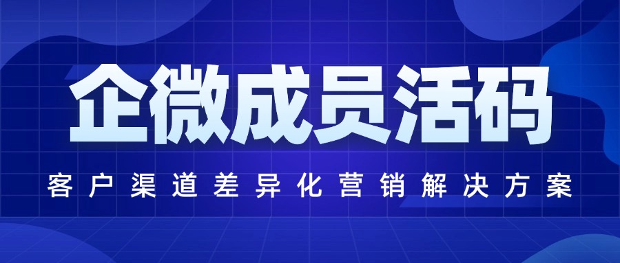 企微群二维码永久有效满群自动创建新群，支持统计客户进群渠道码