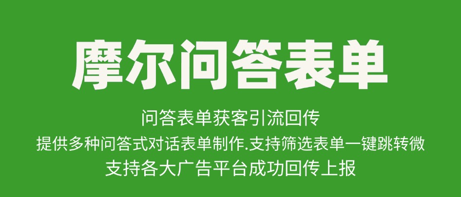 表单一键跳转微信加粉数据回传如何实现？