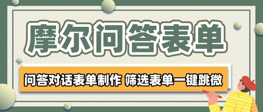 问答对话表单制作样式选择怎么设置？