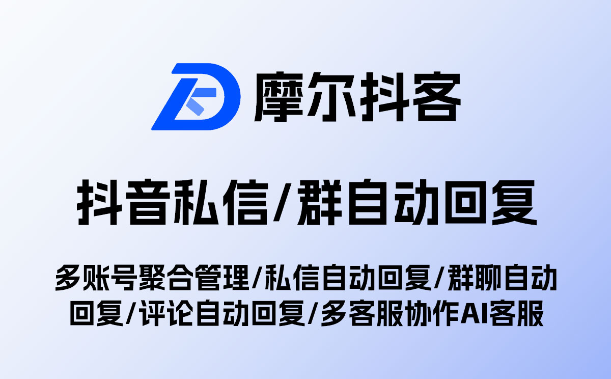 抖音员工号如何实现自动回复？