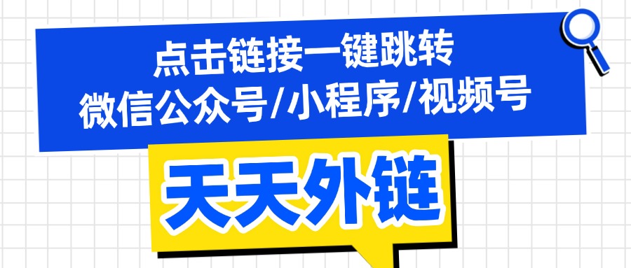 链接一键跳转微信，手把手教你如何实现一键跳转微信？
