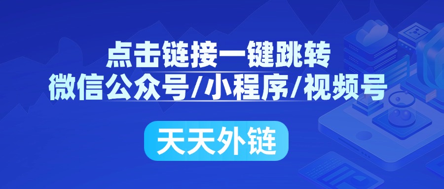 如何实现链接一键跳转微信加好友界面？怎么实现跳转微信回传?