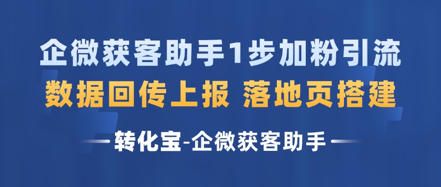 企业微信获客助手如何支持各大广告平台引流加粉？