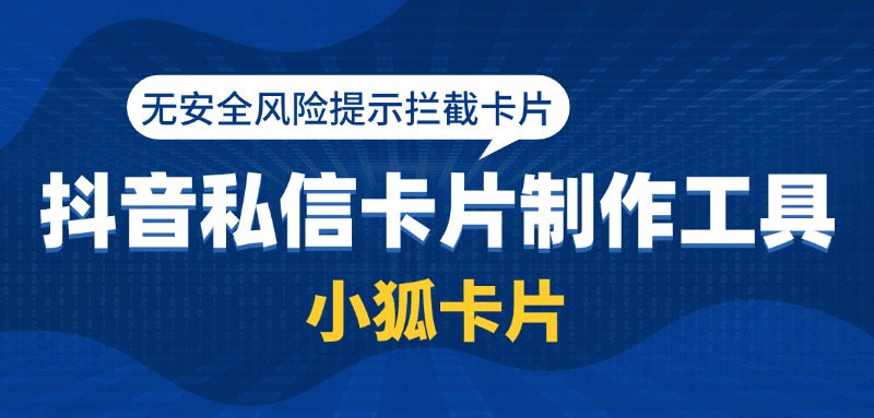 抖音私信无风险卡片是真的吗？抖音私信无风险怎么制作？