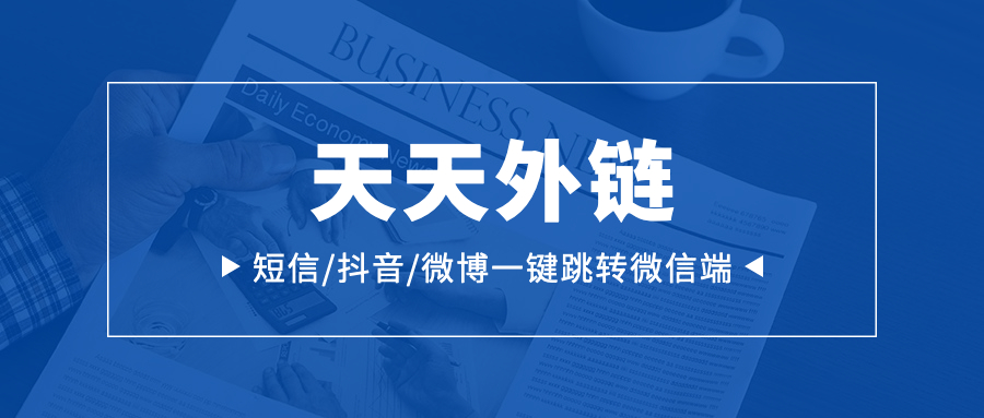 APP 用户跳转企业微信私域？天天外链一键跳转，降低流失率