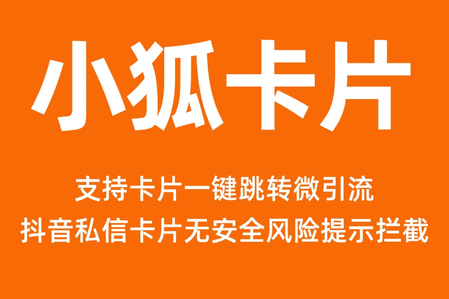 获客助手制作卡片教程来袭，跟着做就能实现私域引流高效转化？