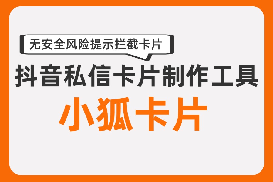 抖音无风险链接怎么弄？设置私信无风险卡片能提升转化吗？