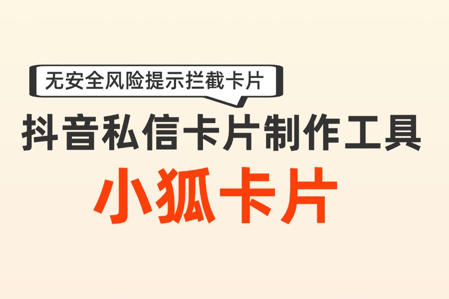 抖音私信无风险卡片怎么设置？