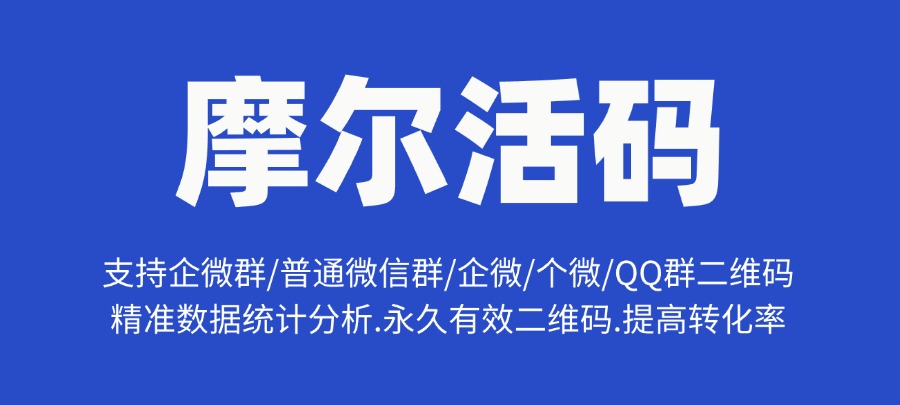 企微群和普通微信群活码二维码该怎么创建呢？