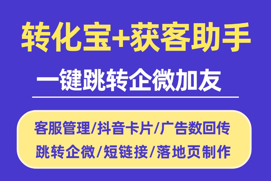 让你了解什么是企微获客助手,怎么配置数据回传?