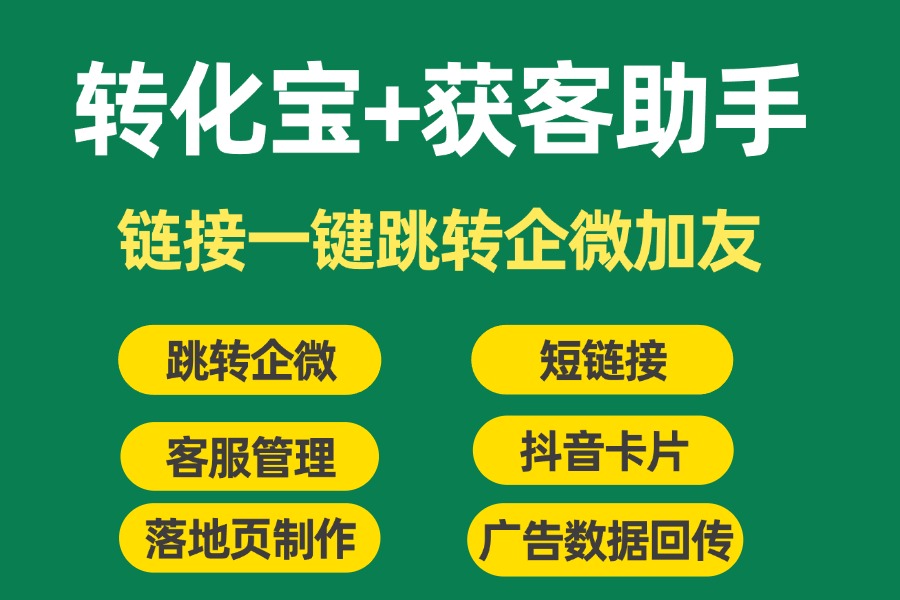 企业微信获客助手是什么?如何做到开通使用数据回传一站式?