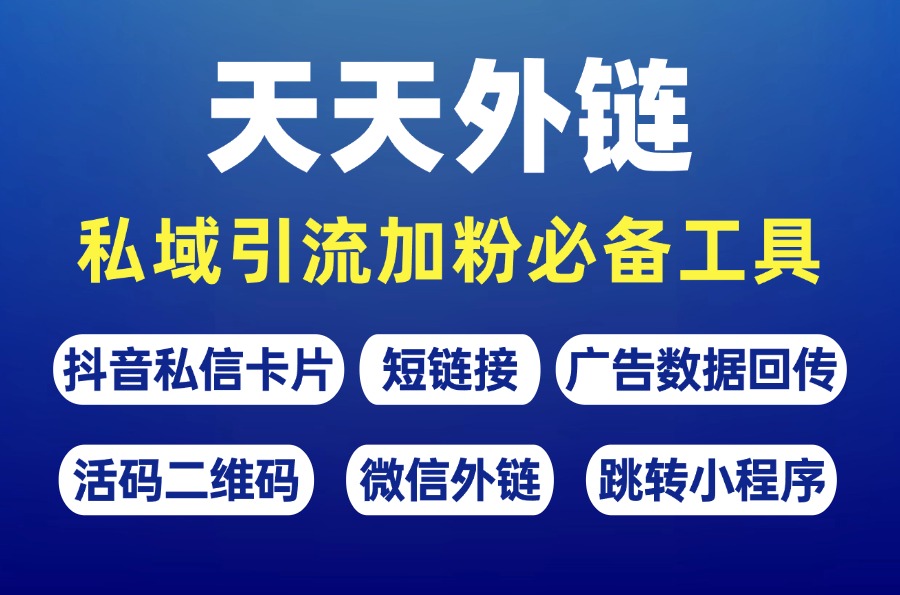 微信外链生成器工具,跨平台跳转微信加好友高效引流!