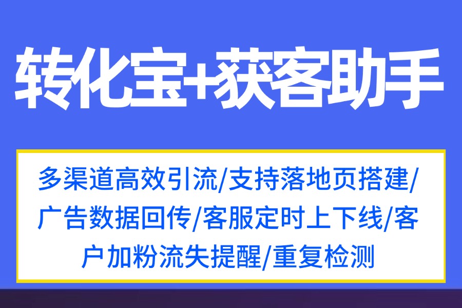 获客助手是怎么回事？如何创建企微获客助手链接和配置数据回传？
