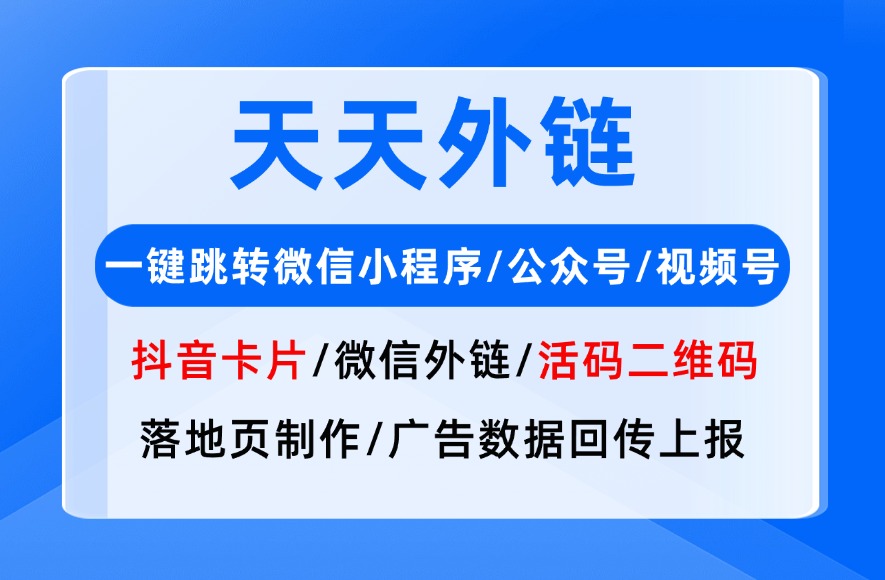 跳转微信链接生成方法与工具推荐：天天外链实测