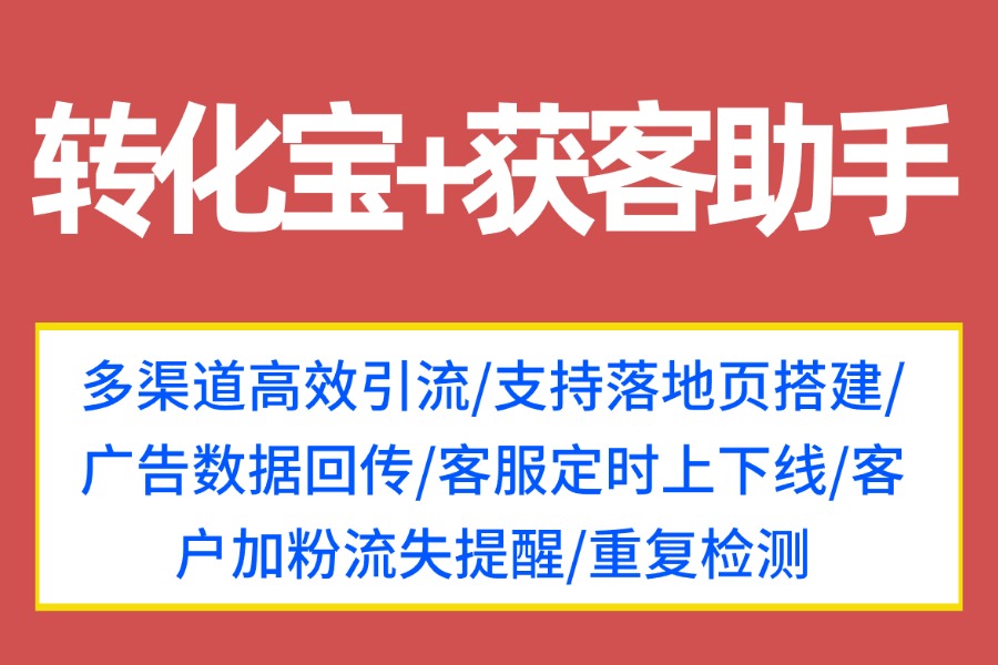  抖音跳转企业微信获客助手搭建落地页，数据回传如何做？