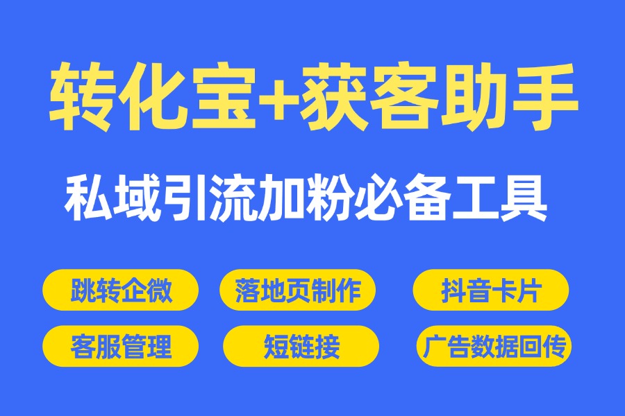 企业微信获客助手如何支持各大广告平台引流，实现多渠道获客？