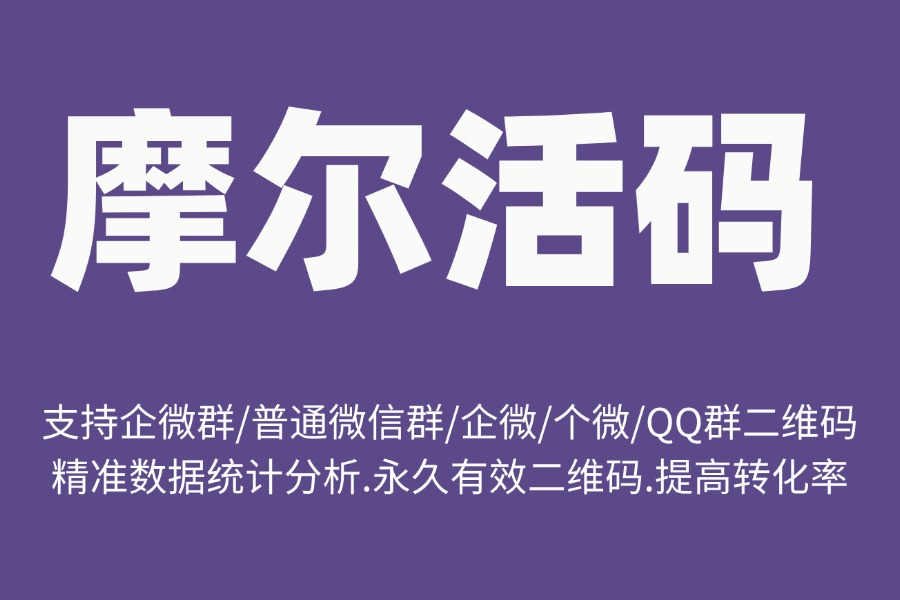  如何生成永久有效的微信群二维码？