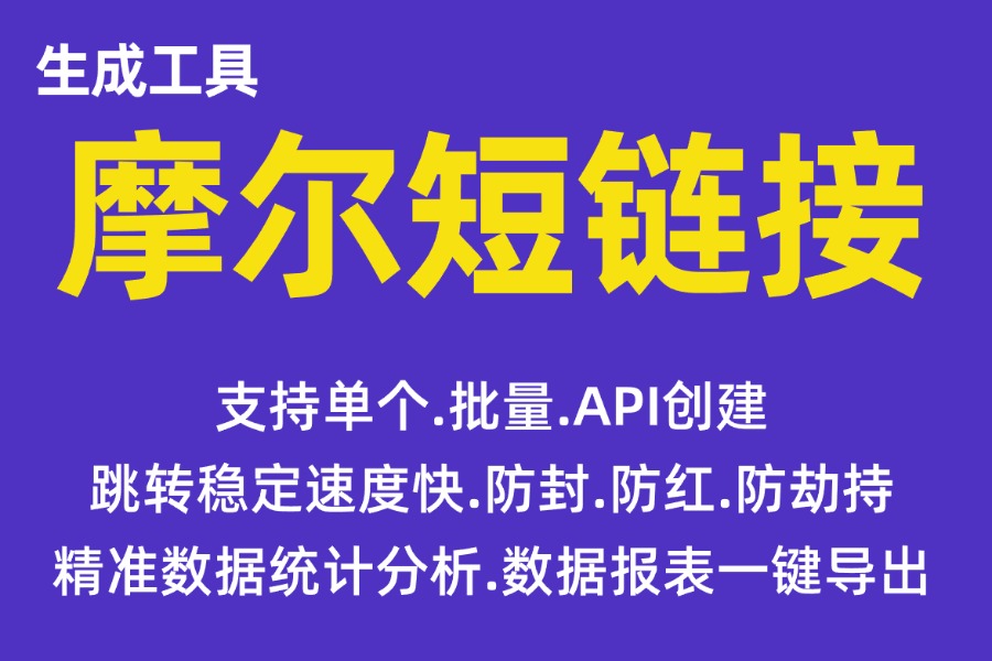 短信网址缩短服务：防拦截、省字符、提升点击率