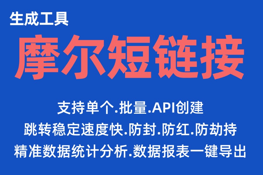 长链接快速缩短变成短链接：稳定防封、支持统计，必备