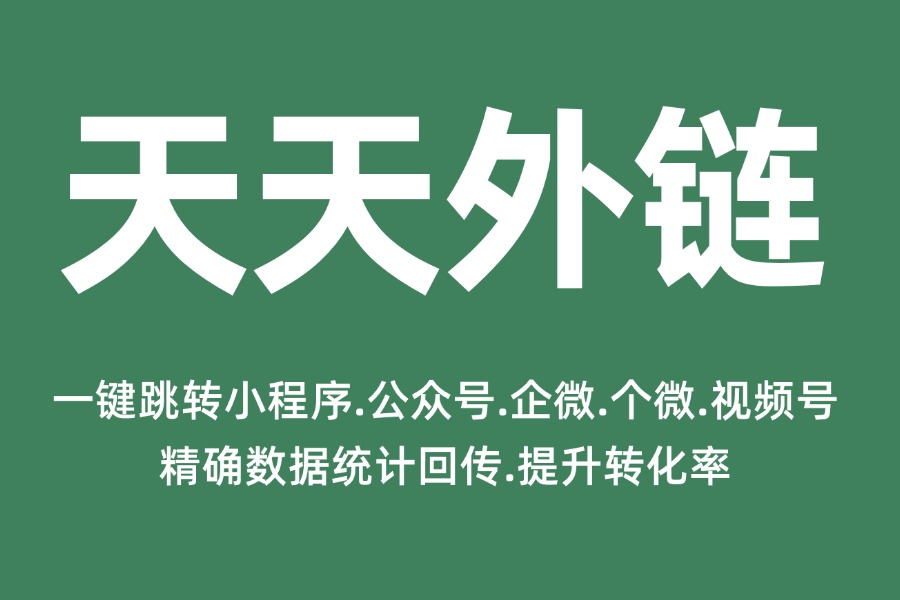 跳转微信链接生成是怎样做到的？