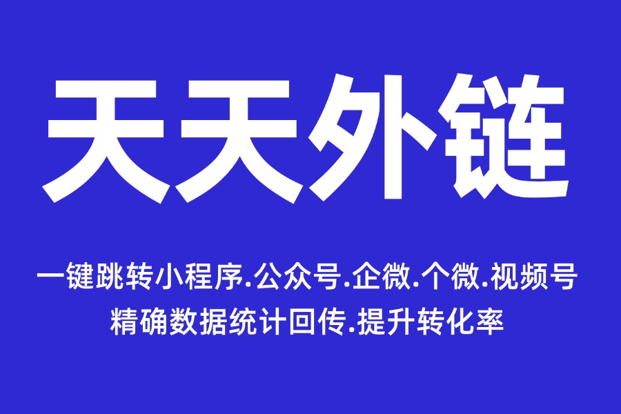 微信外链生成器操作指南,零基础也会用