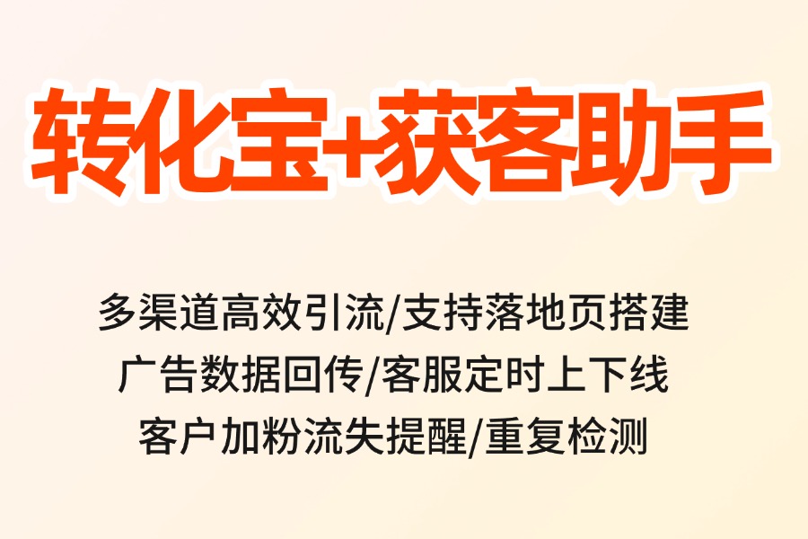 企微获客助手如何做好数据回传？打通通道实现投放模型优化