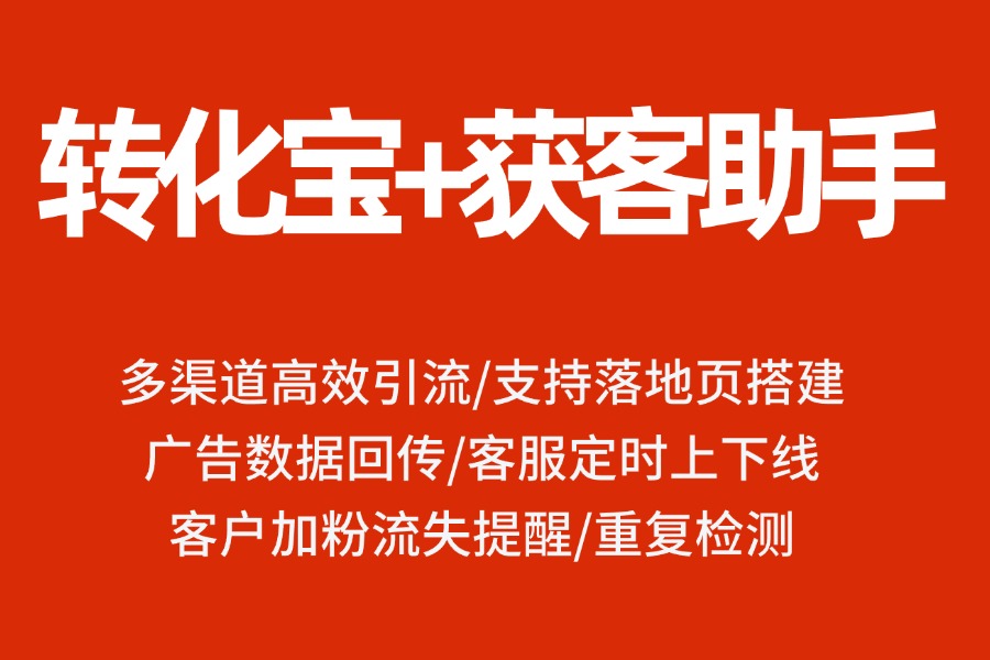 企业微信获客助手如何实现回传？合规中转实现转化精准统计