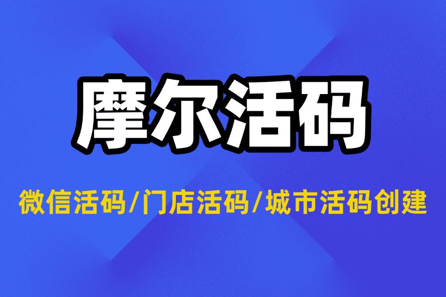 微信活码/门店活码/城市活码如何创建？