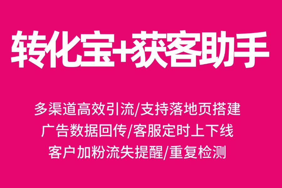 企业微信获客助手怎样完成数据回传？数据断层投放能精准优化吗？