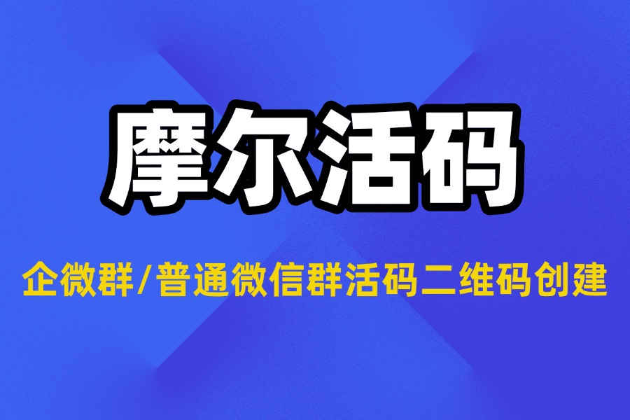 企微群/普通微信群活码二维码如何创建