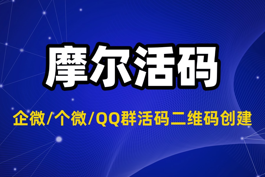 企微/个微/QQ群活码二维码怎么生成