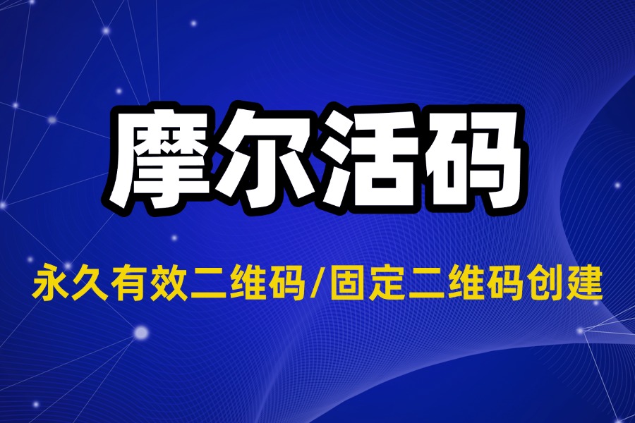 永久有效二维码：创建方法与核心作用解析