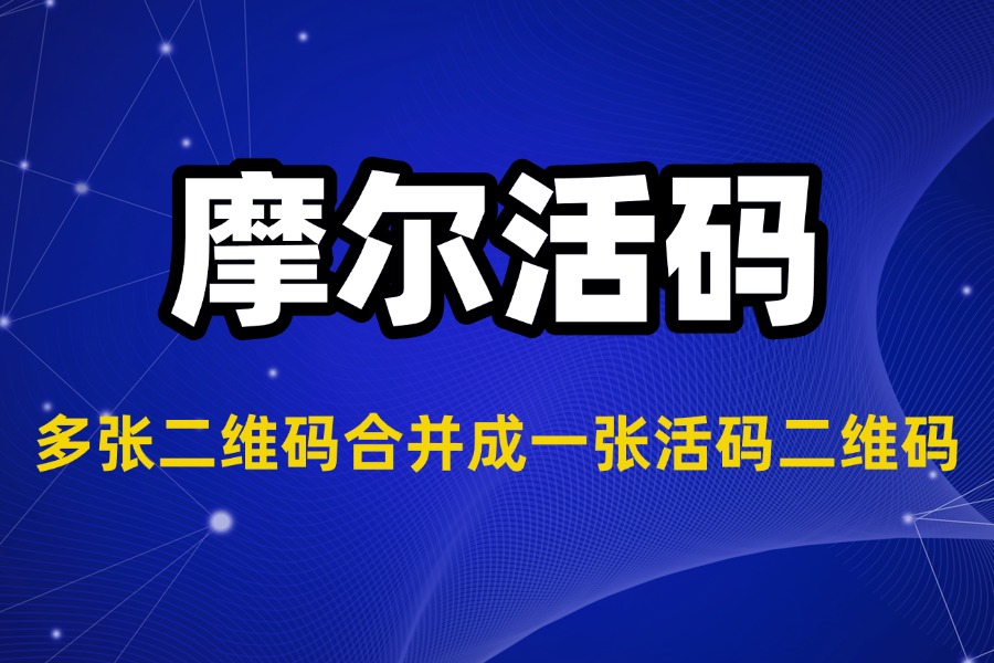 多张二维码合并成一张活码二维码详解