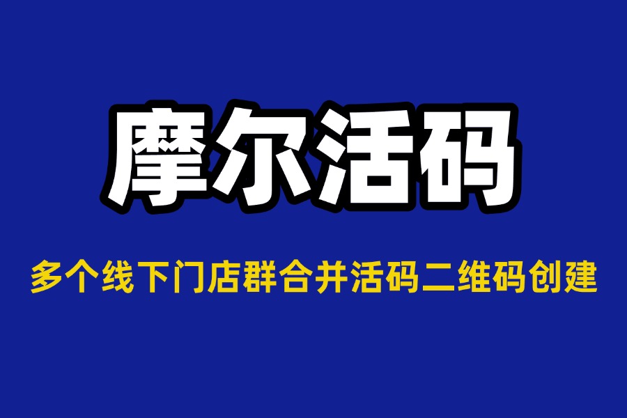 多个线下门店群合并活码二维码创建方法