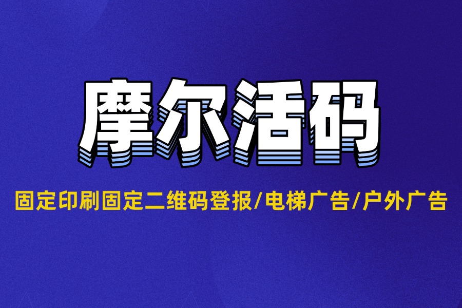 固定印刷固定二维码登报/电梯广告/户外广告活码攻略