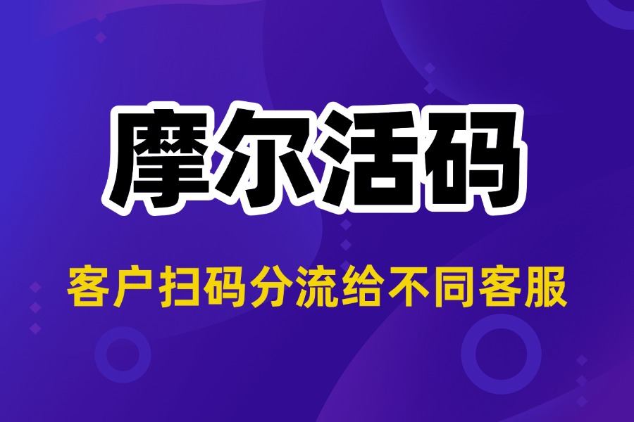 客户扫码分流不同客服：高效客服管理解决方案
