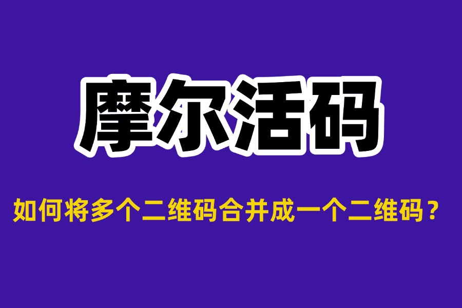 多个二维码如何合并成一个？原理、创建步骤与实用作用