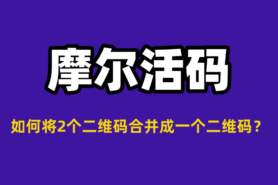 如何将 2 个二维码合并成一个二维码？实现方式是什么？