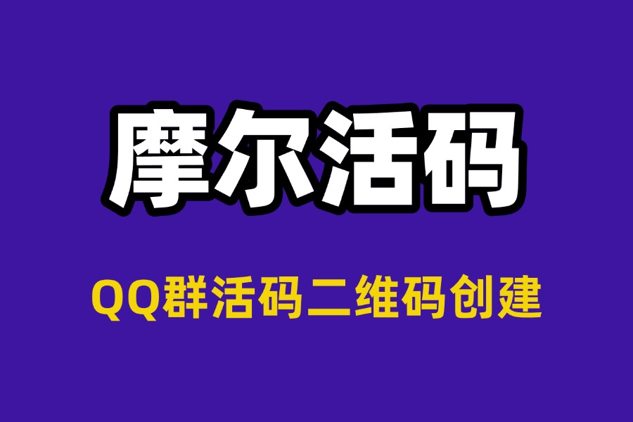 什么是QQ群活码二维码创建？作用及创建方法详解