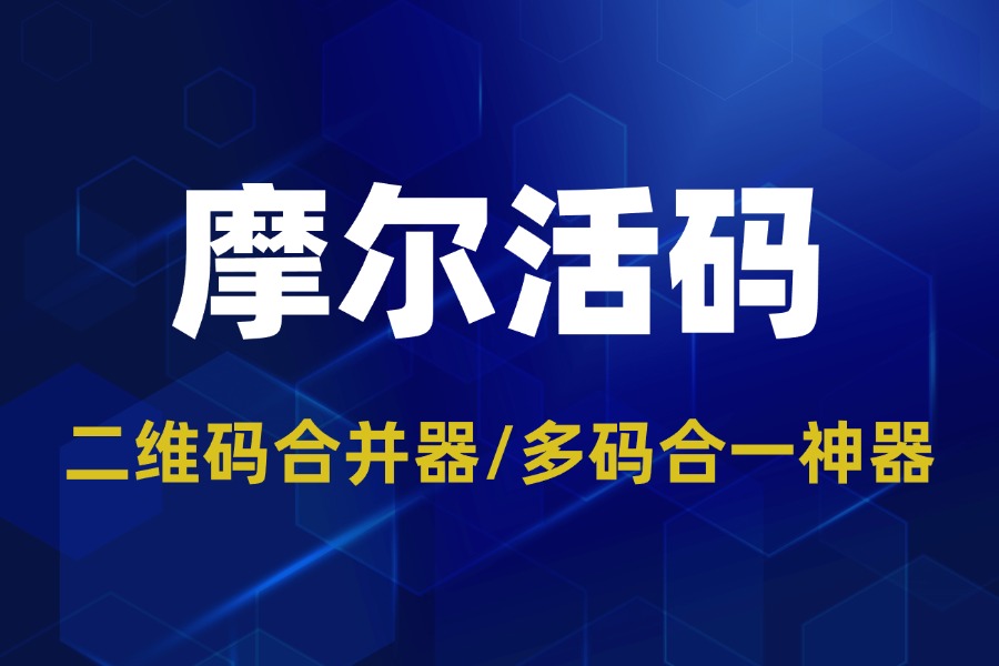 二维码合并器/多码合一神器：轻松搞定全渠道低成本引流