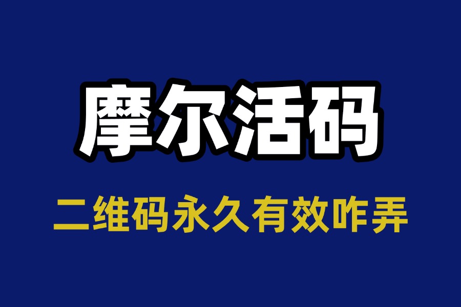 二维码永久有效怎么弄？五步操作生成长期可用群活码