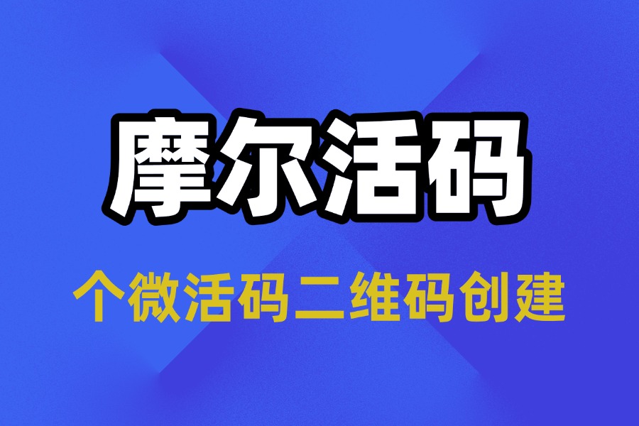 个微活码二维码创建方法及引流优势