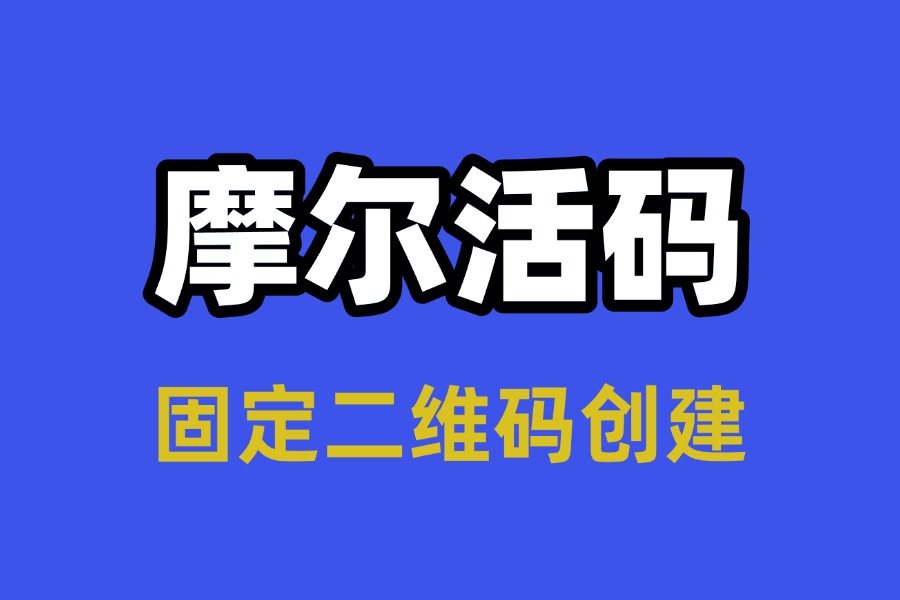 轻松创建永久固定二维码，解锁长效信息交互方式