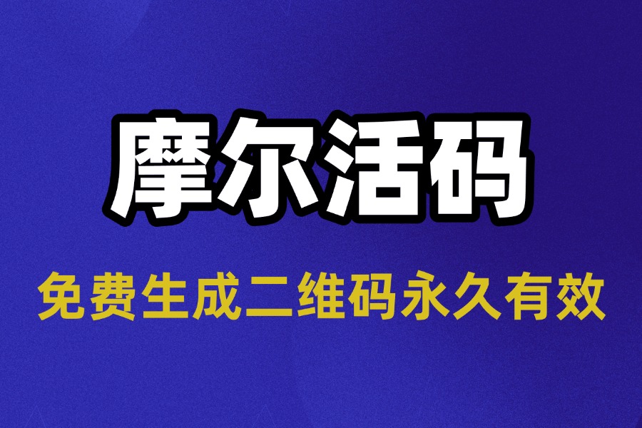 免费生成永久有效二维码，彻底告别过期重制烦恼