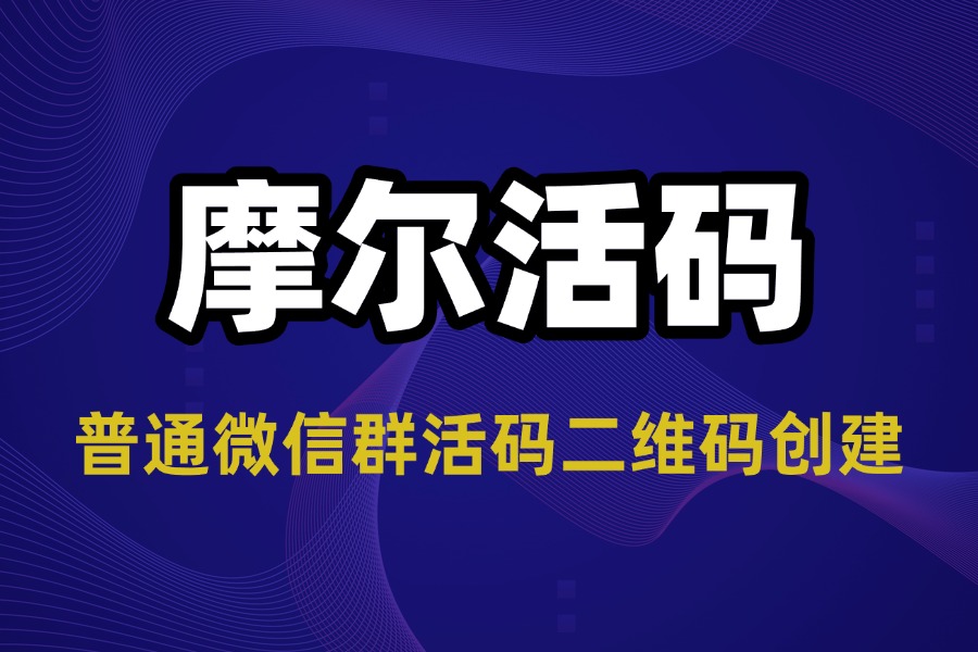 微信群活码怎么创建？一招解决社群运营所有难题