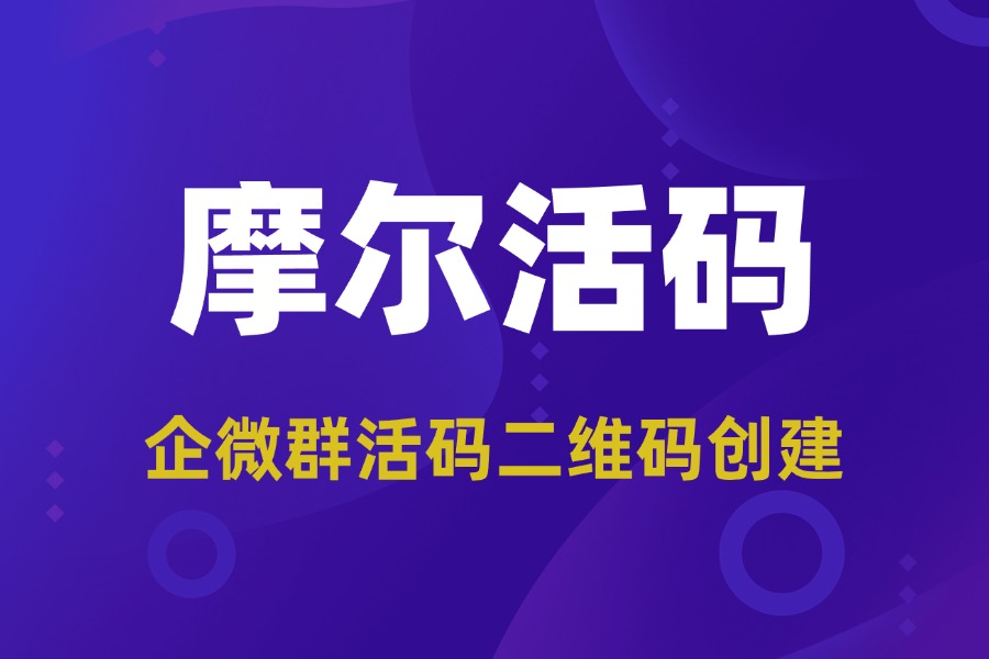 告别二维码过期失效！超简单的企微群活码二维码创建教程