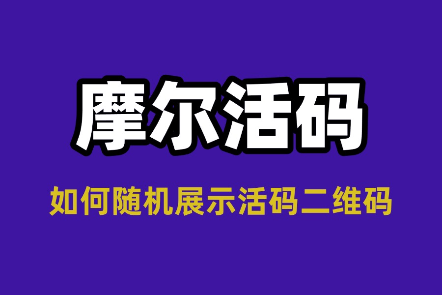 活码二维码怎么设置随机展示？5 步轻松搞定