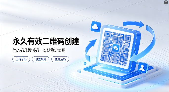 永久有效二维码如何创建？活码制作完整实操攻略
